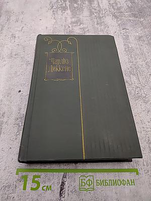 Собрание сочинений. Том шестнадцатый. Жизнь Дэвида Копперфилда, рассказанная им самим. Роман (Главы XXX - LXIV)