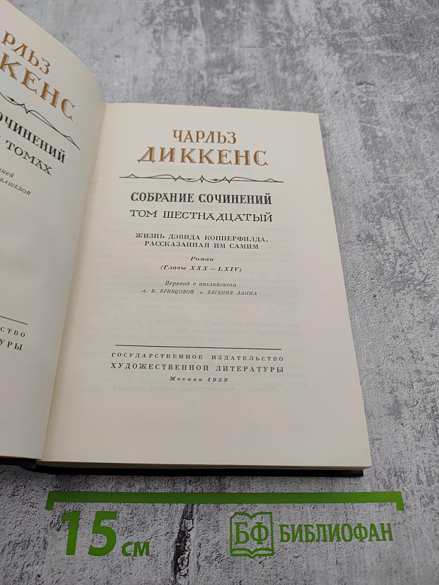 Собрание сочинений. Том шестнадцатый. Жизнь Дэвида Копперфилда, рассказанная им самим. Роман (Главы XXX - LXIV)