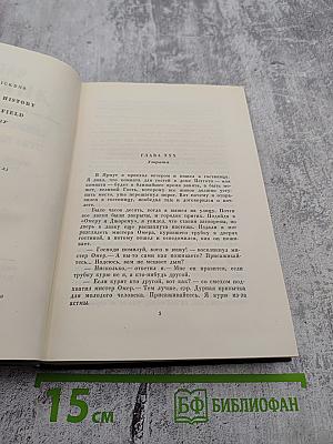 Собрание сочинений. Том шестнадцатый. Жизнь Дэвида Копперфилда, рассказанная им самим. Роман (Главы XXX - LXIV)