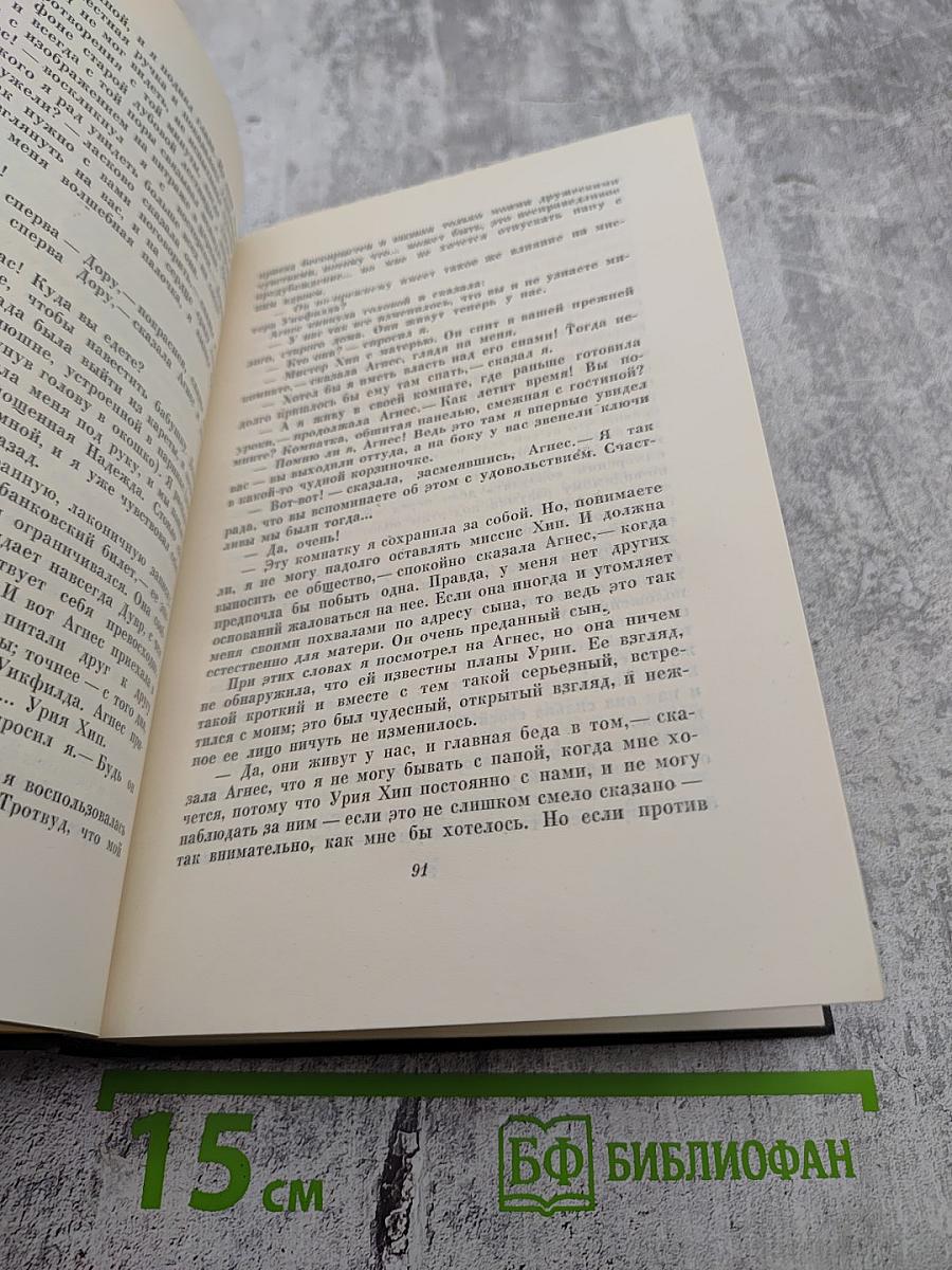 Собрание сочинений. Том шестнадцатый. Жизнь Дэвида Копперфилда, рассказанная им самим. Роман (Главы XXX - LXIV)