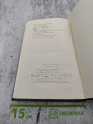 Собрание сочинений. Том шестнадцатый. Жизнь Дэвида Копперфилда, рассказанная им самим. Роман (Главы XXX - LXIV)
