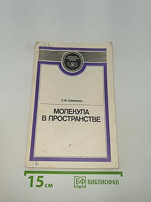 Молекула в пространстве