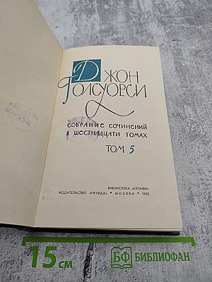 Собрание сочинений в шестнадцати томах. Том 5