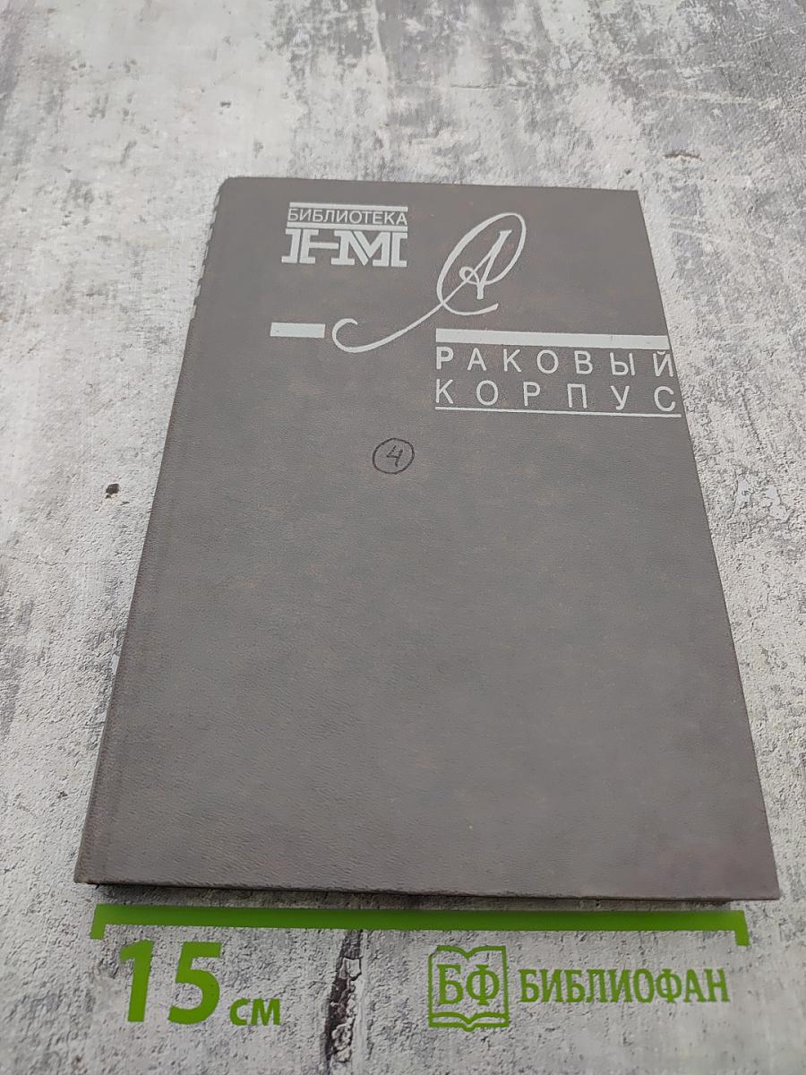 Раковый корпус