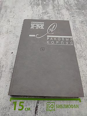 Раковый корпус