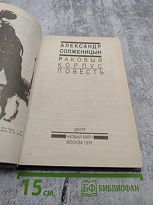 Раковый корпус