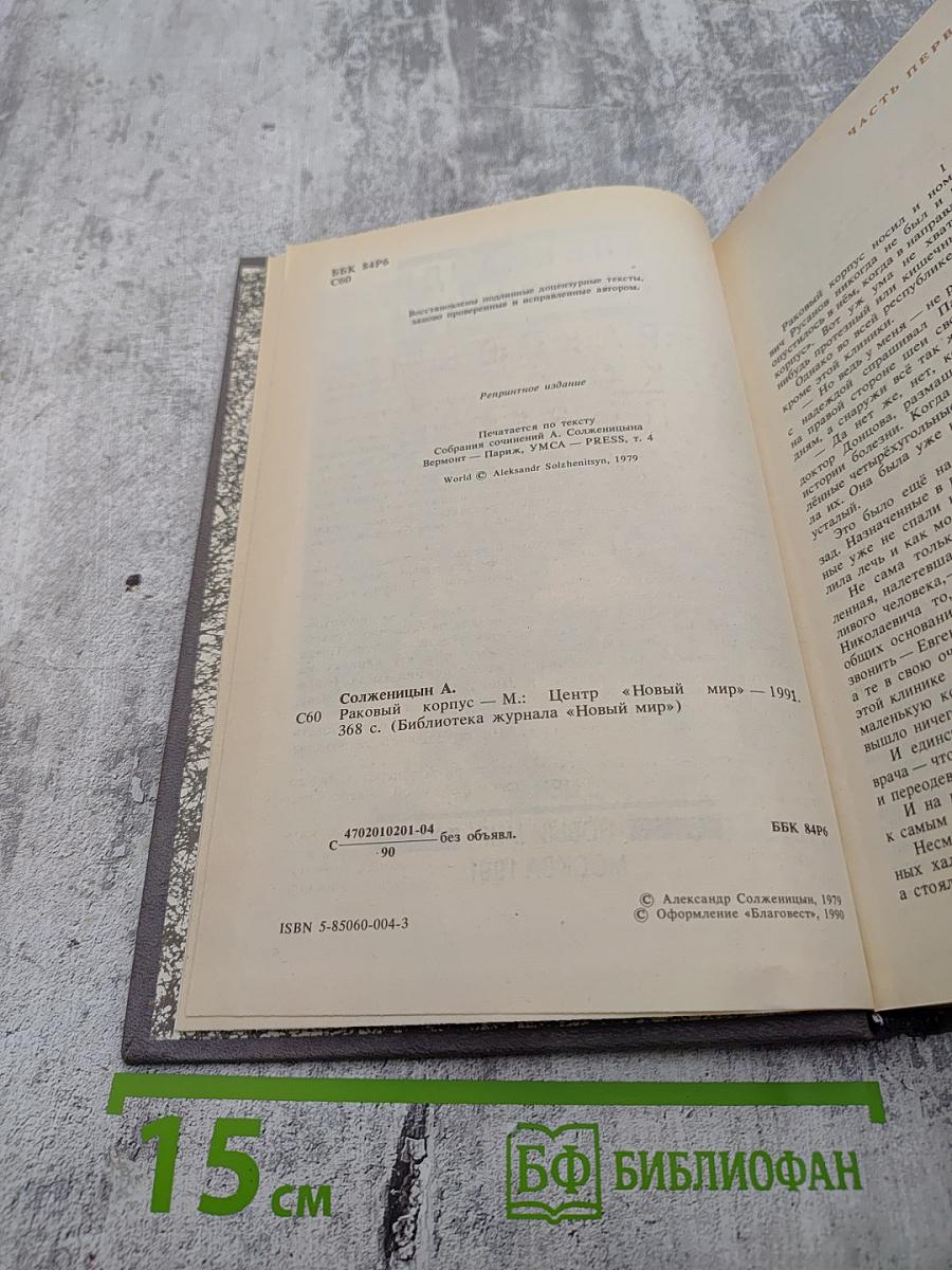 Раковый корпус