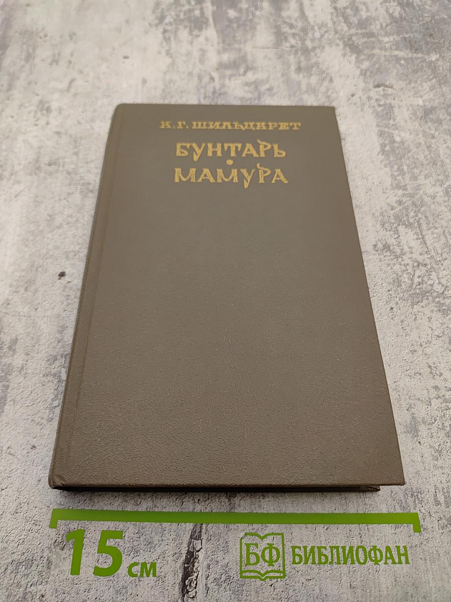 Бунтарь Мамура. Книга первая. Часть первая. Том 1