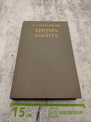 Бунтарь Мамура. Книга первая. Часть первая. Том 1