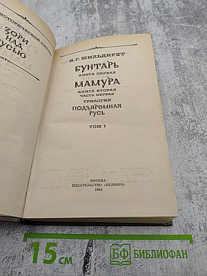 Бунтарь Мамура. Книга первая. Часть первая. Том 1