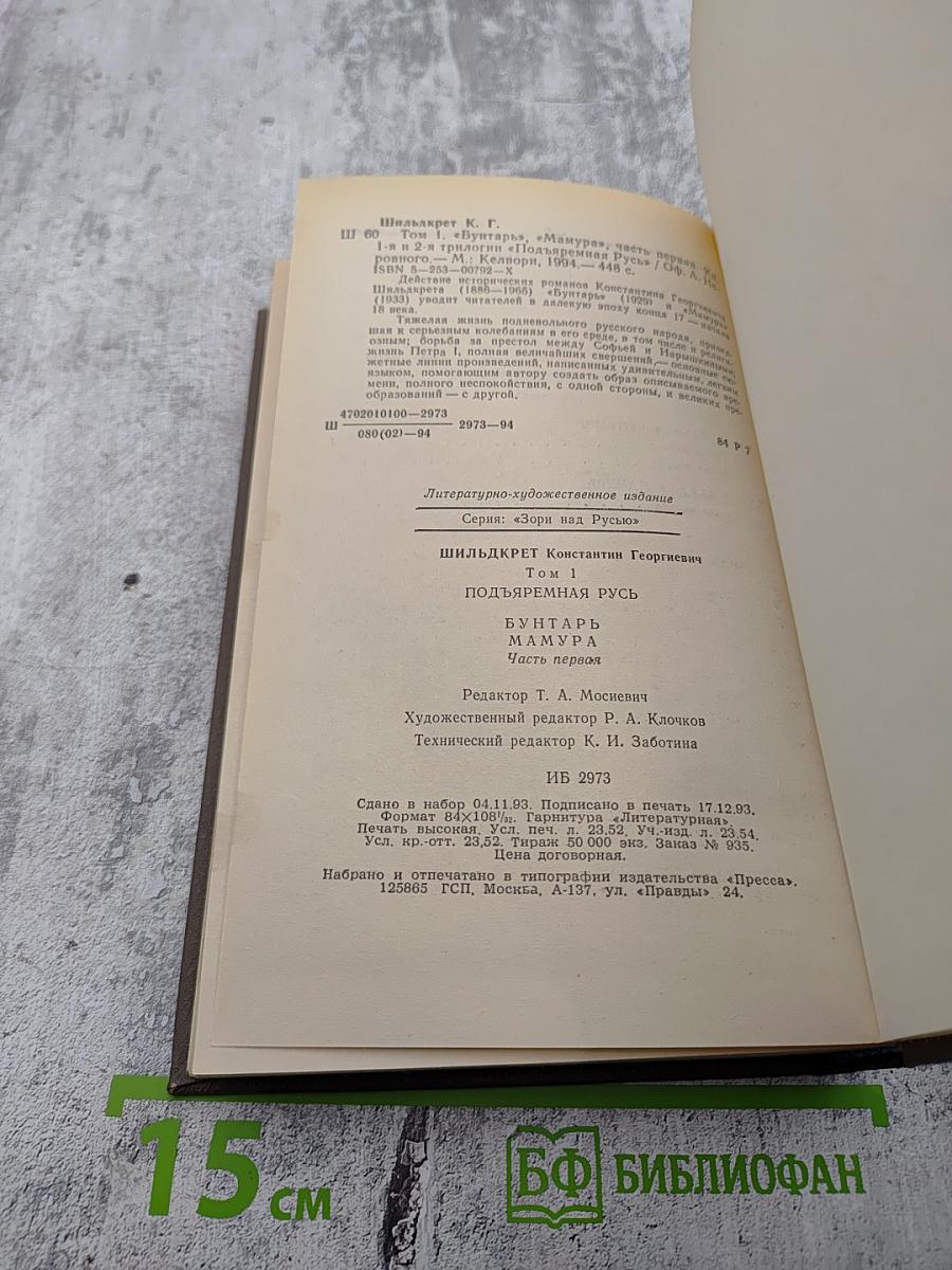 Бунтарь Мамура. Книга первая. Часть первая. Том 1