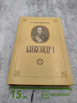 Александр I. Том 1