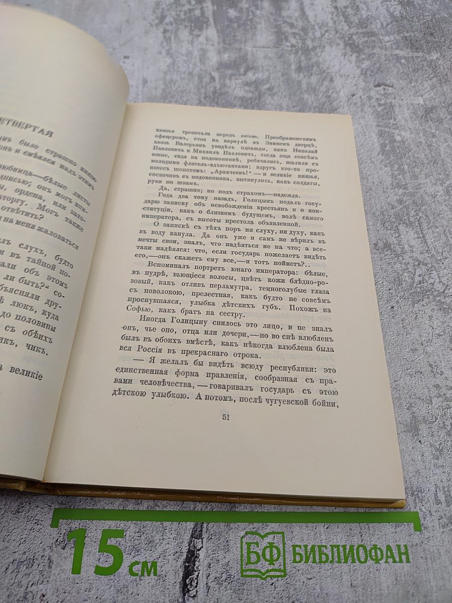 Александр I. Том 1