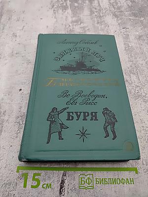 Зеленый луч. Буря