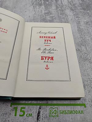 Зеленый луч. Буря