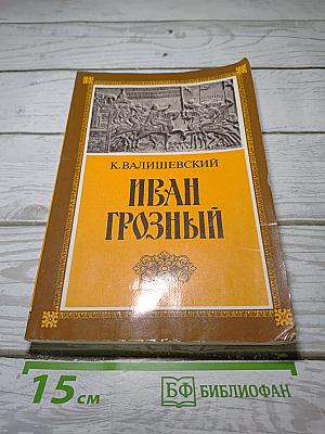 Иван Грозный