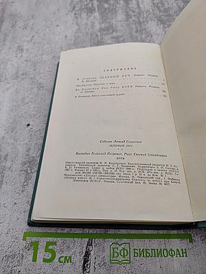 Зеленый луч. Буря