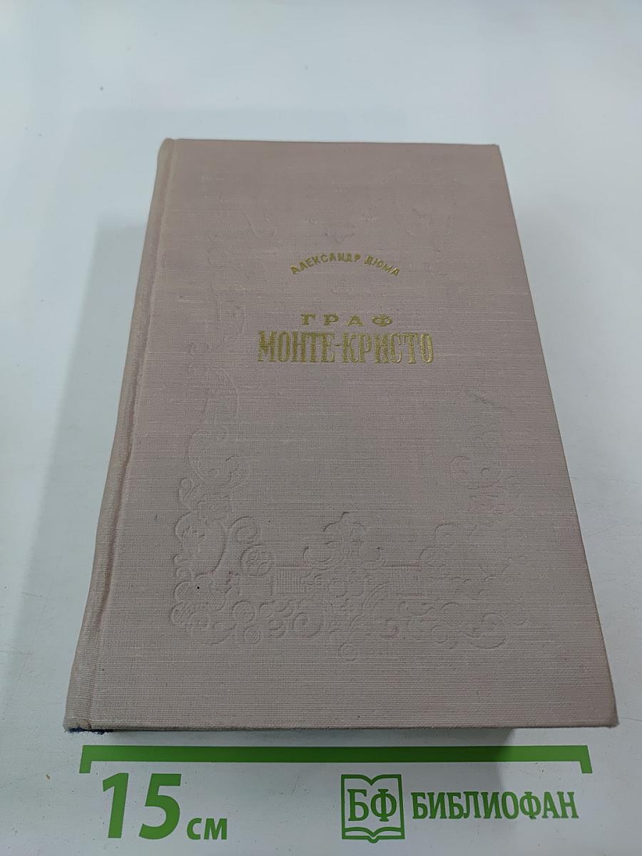 Граф Монте-Кристо. Том I