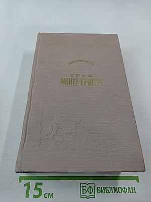 Граф Монте-Кристо. Том I