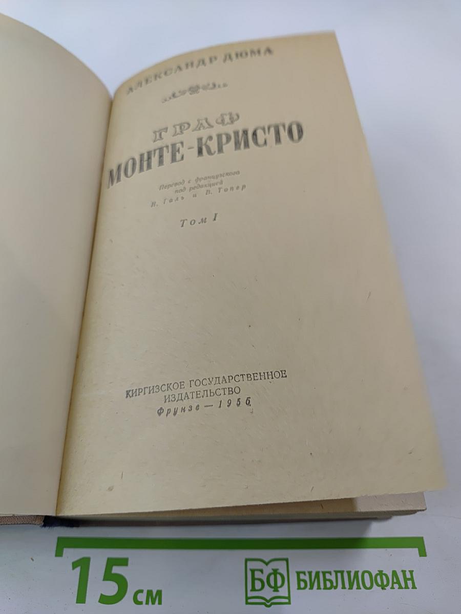 Граф Монте-Кристо. Том I