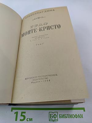 Граф Монте-Кристо. Том I