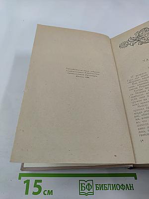 Граф Монте-Кристо. Том I