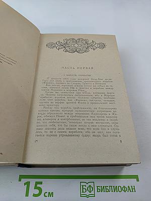 Граф Монте-Кристо. Том I