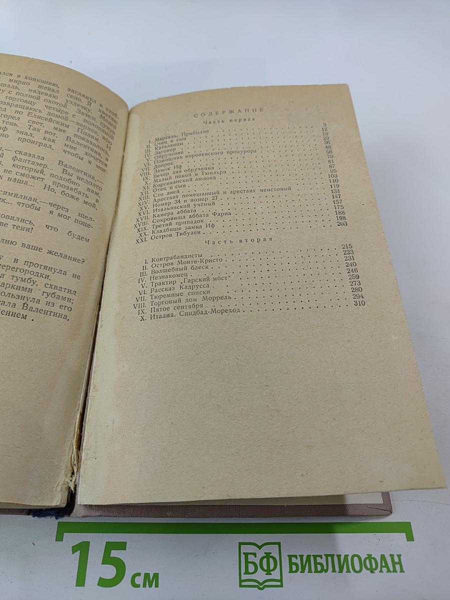 Граф Монте-Кристо. Том I