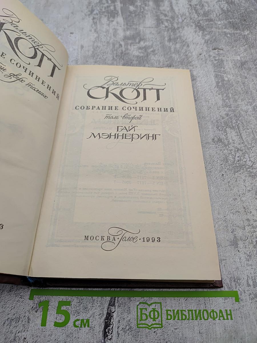 Гай Мэннeринг