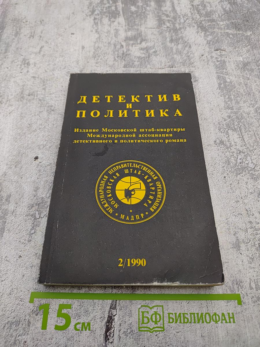 Детектив и Политика. Выпуск 2 (6)