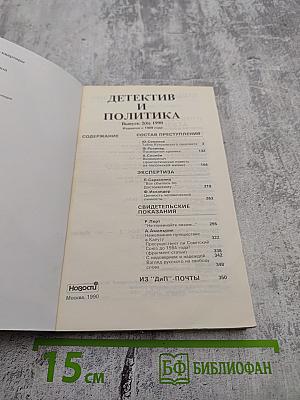 Детектив и Политика. Выпуск 2 (6)