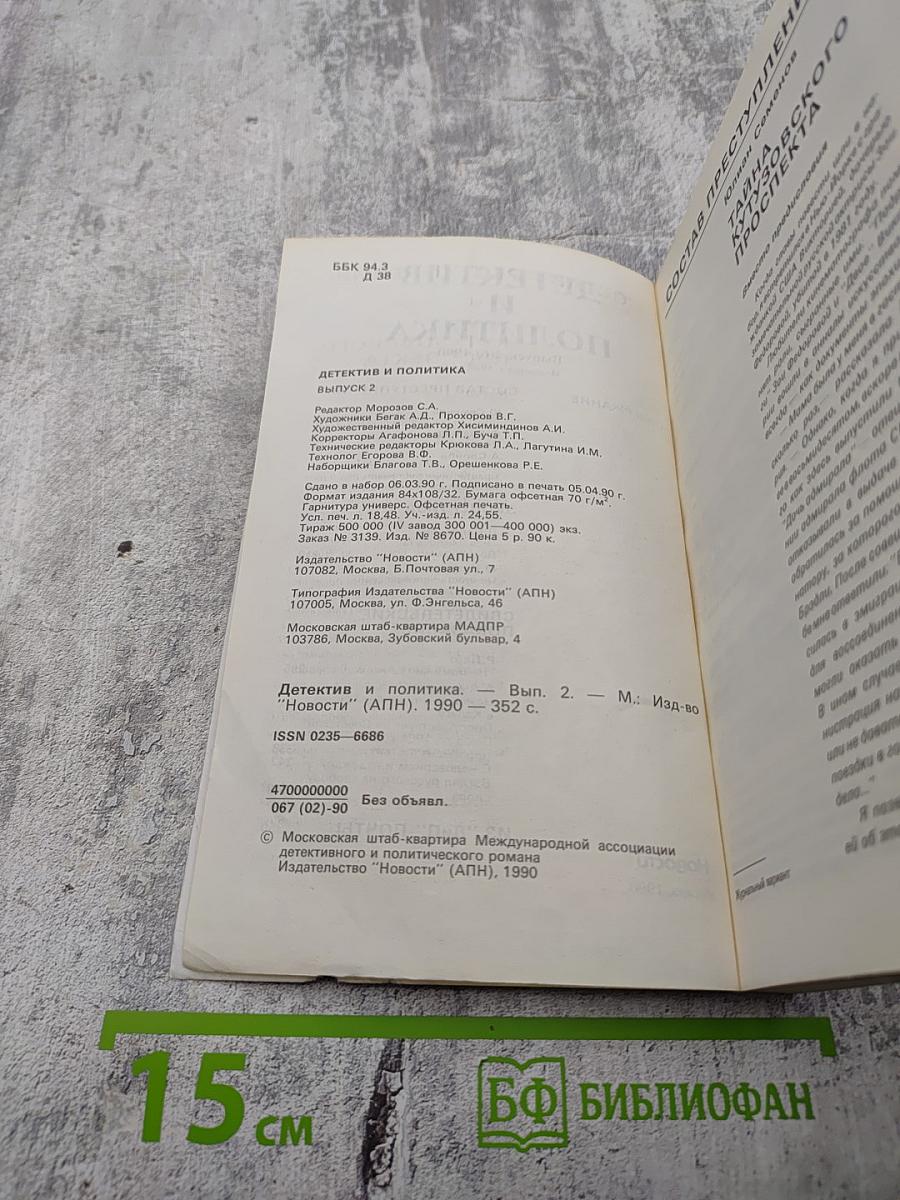 Детектив и Политика. Выпуск 2 (6)