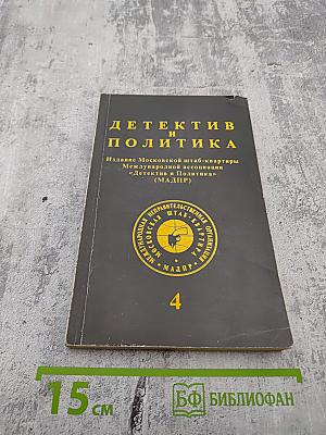 Детектив и политика № 4 (20) 1992