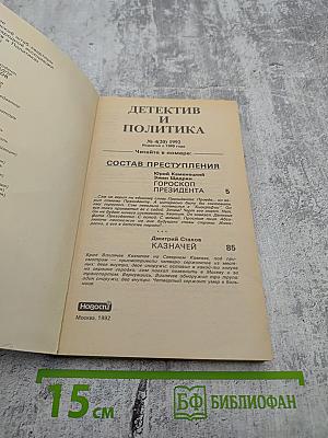 Детектив и политика № 4 (20) 1992