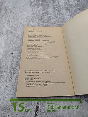 Детектив и политика № 4 (20) 1992
