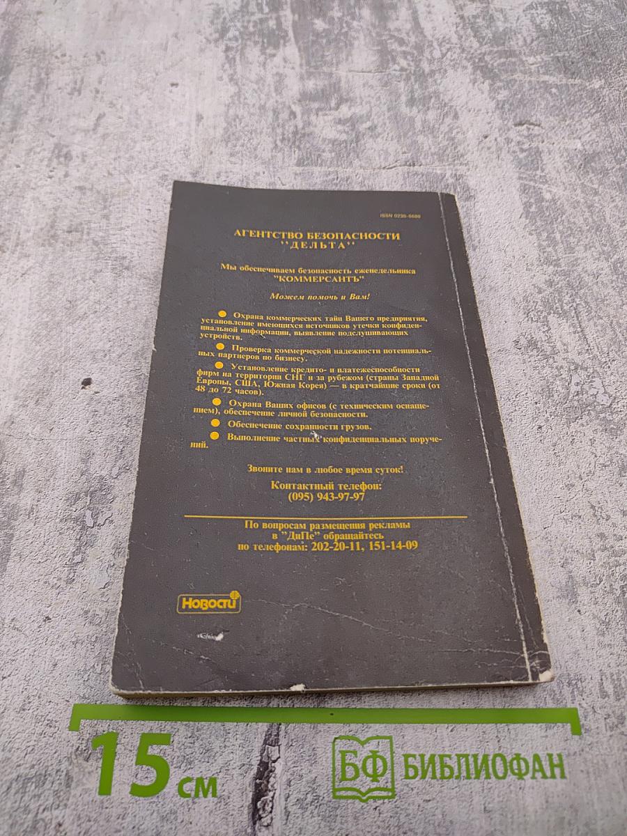 Детектив и политика № 4 (20) 1992