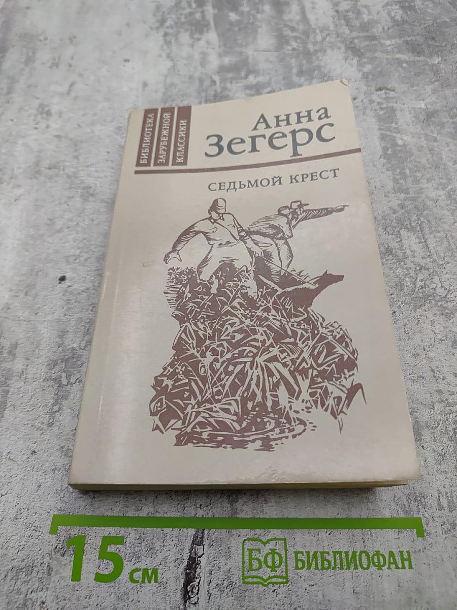 Седьмой крест