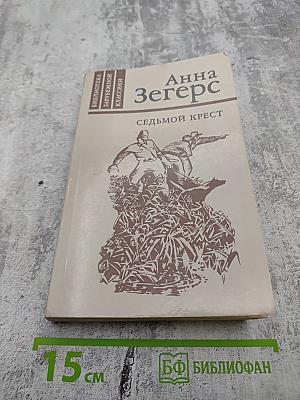 Седьмой крест