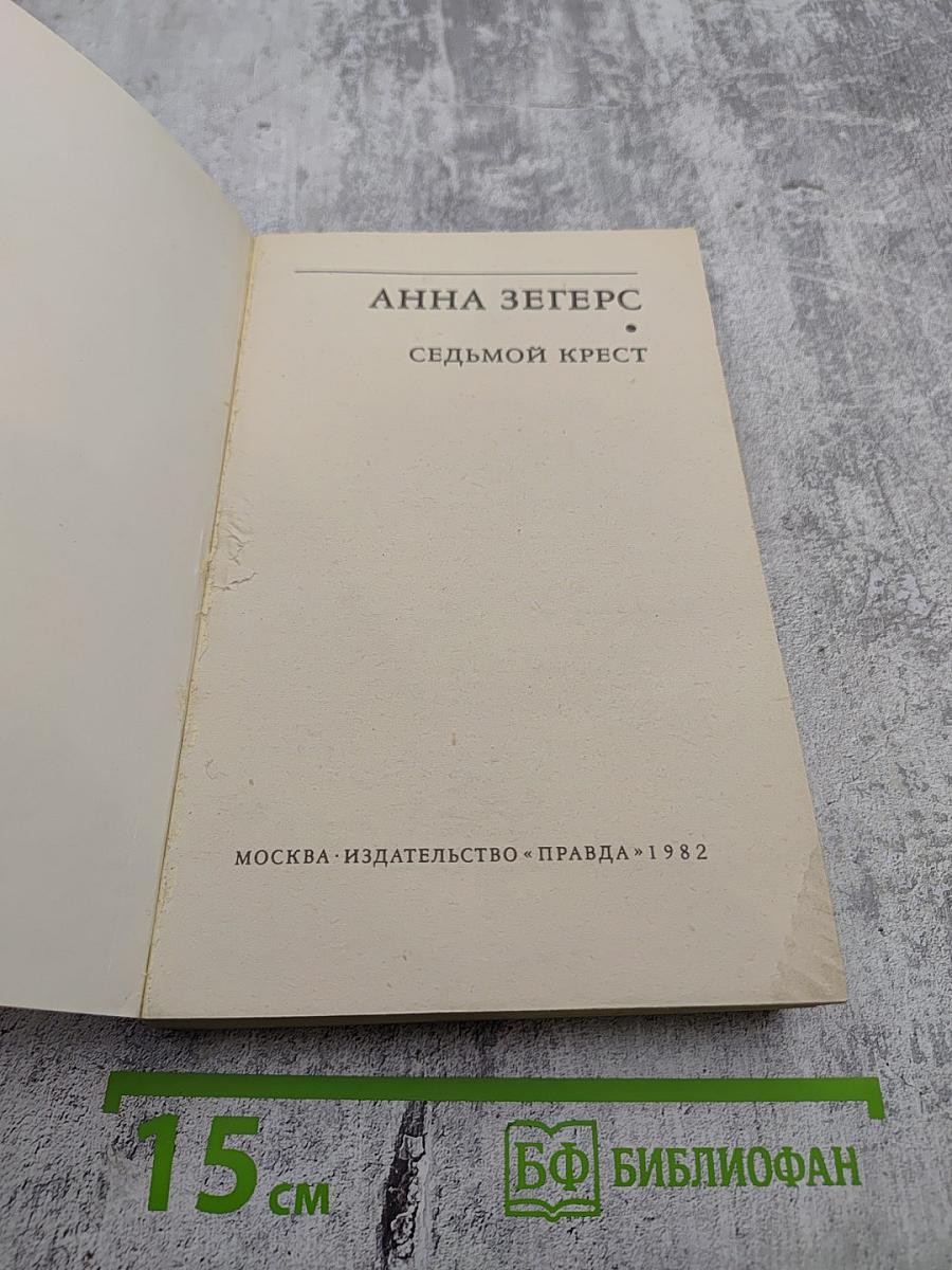 Седьмой крест