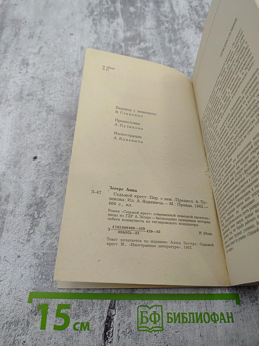 Седьмой крест