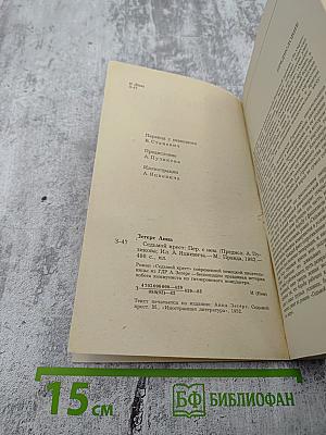 Седьмой крест