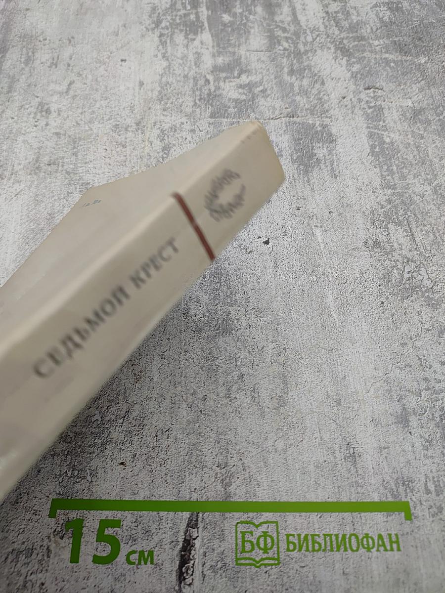 Седьмой крест