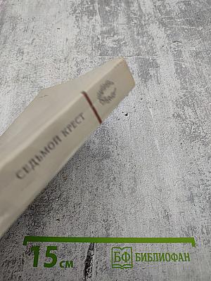 Седьмой крест