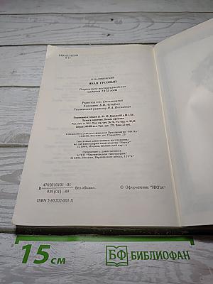 Иван Грозный