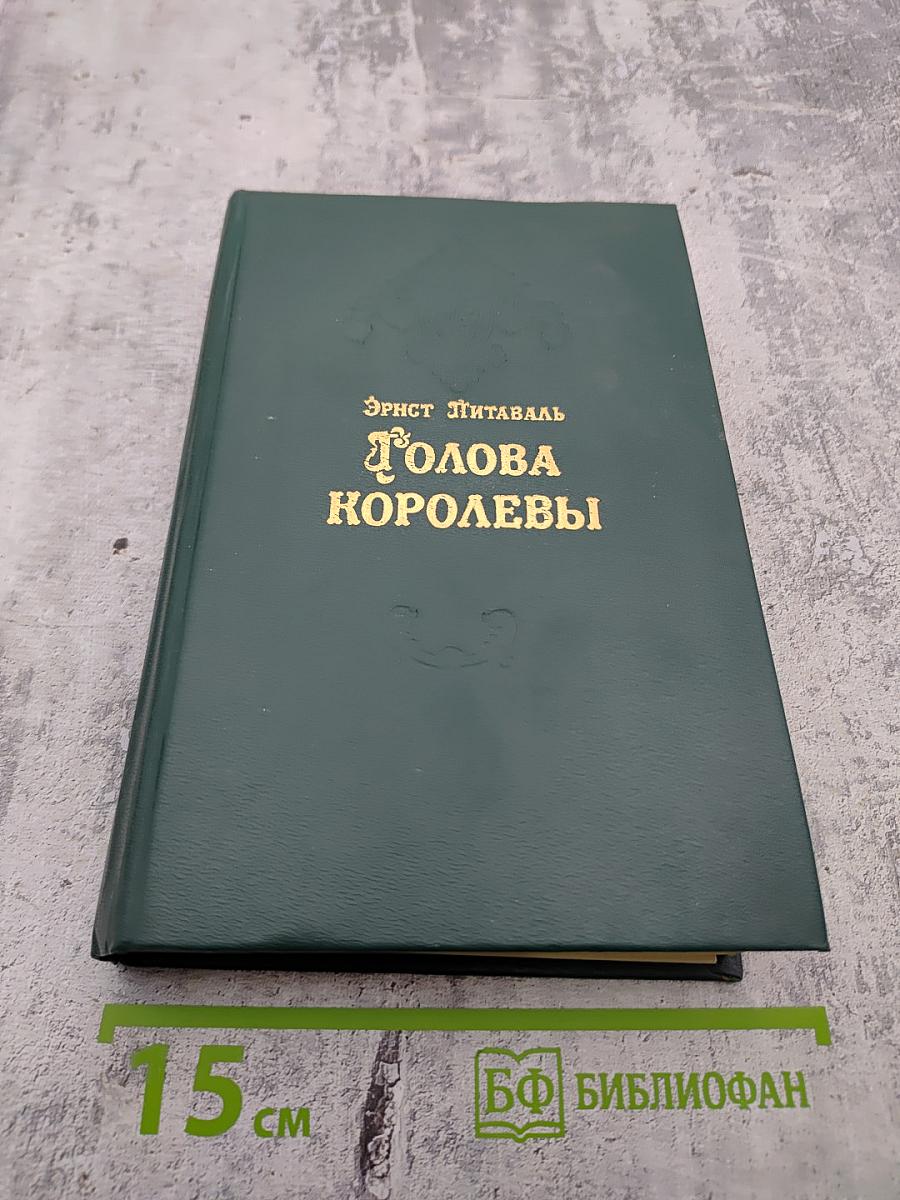 Голова Королевы. Часть 2