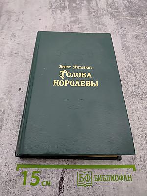 Голова Королевы. Часть 2