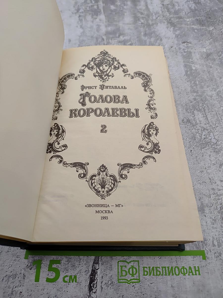 Голова Королевы. Часть 2