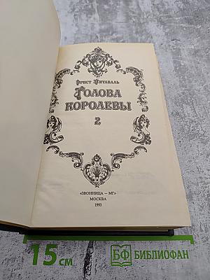 Голова Королевы. Часть 2