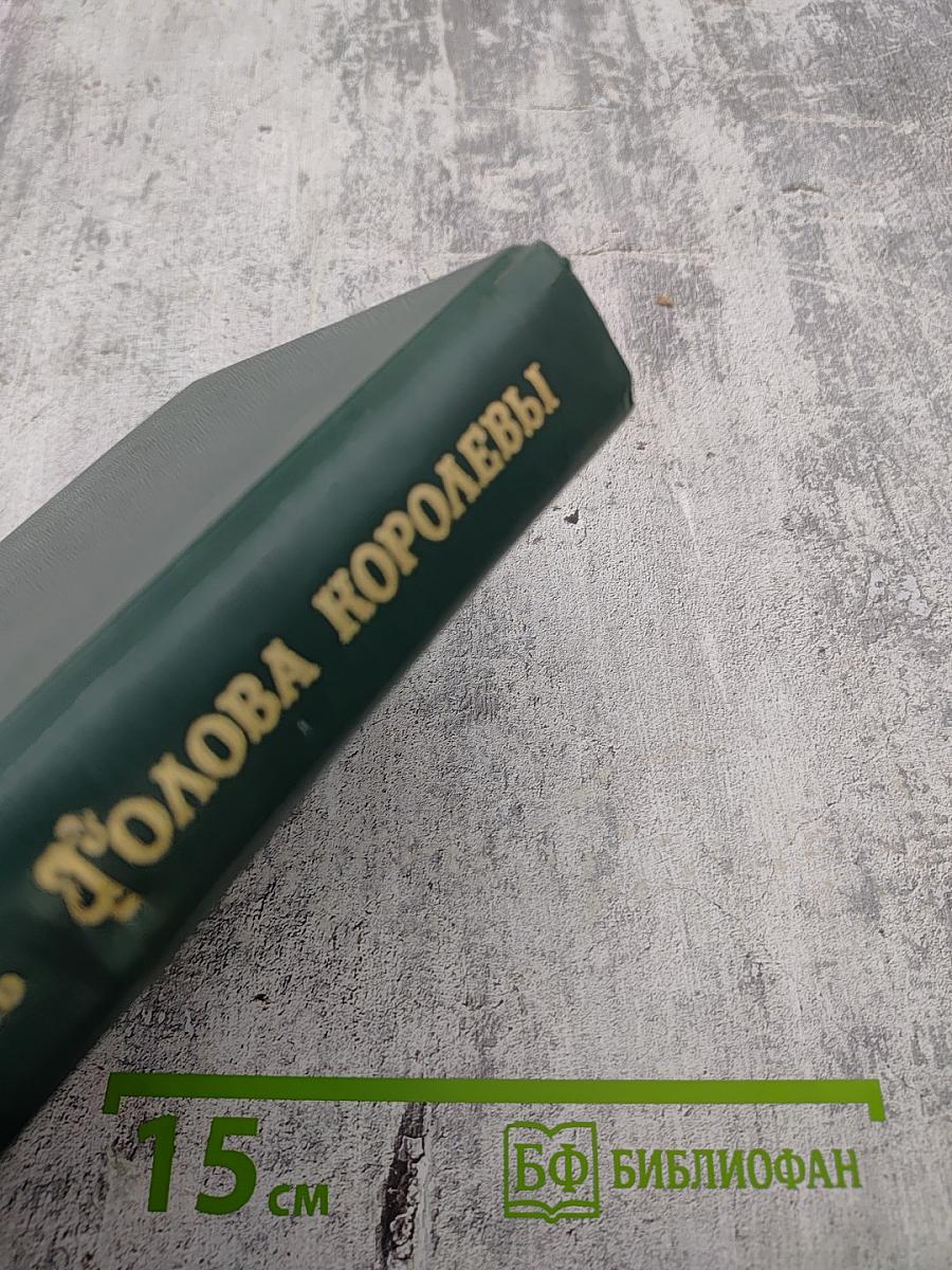 Голова Королевы. Часть 2