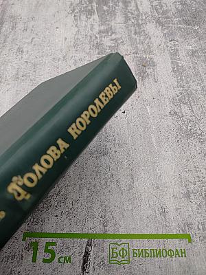 Голова Королевы. Часть 2